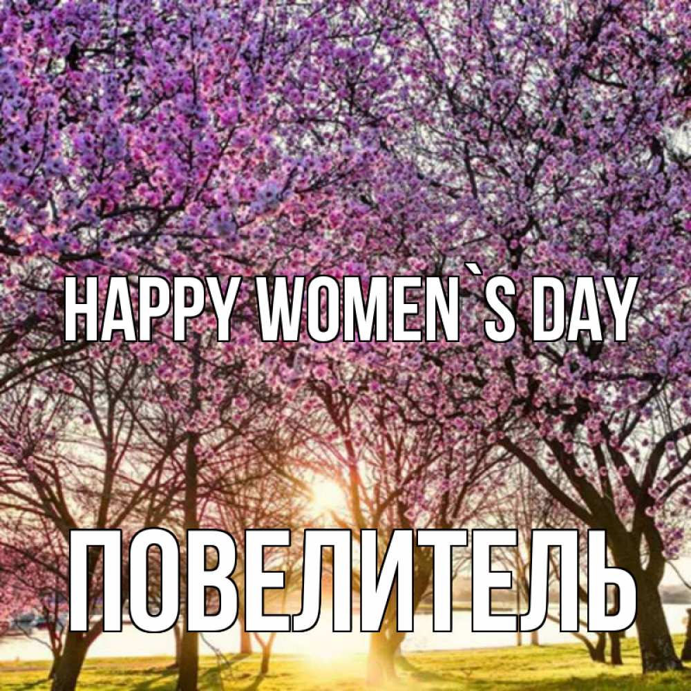 Greetings card с именем, Повелитель happy women`s day международный женский день Greetings with text for free download 